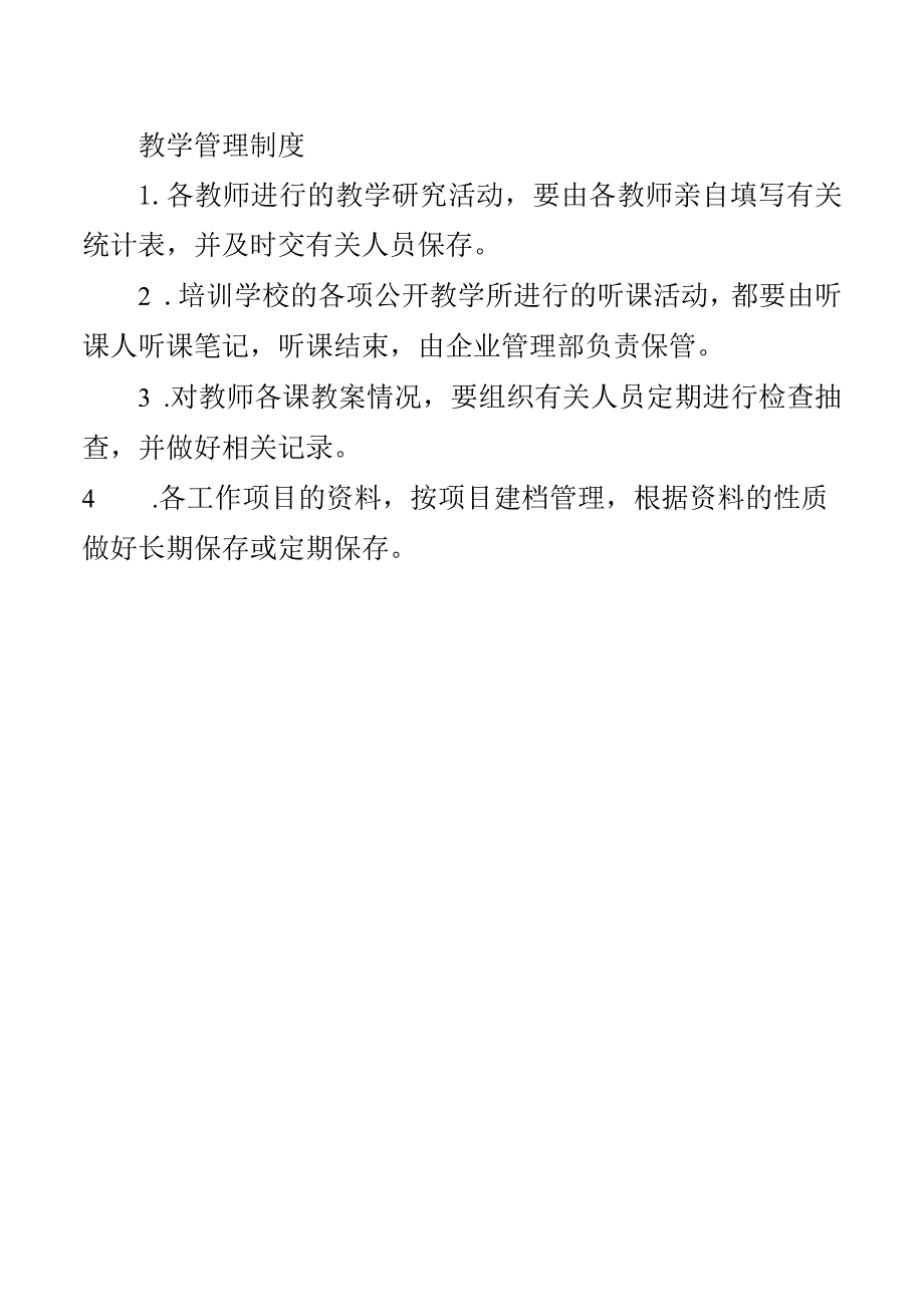 教学管理制度.docx_第1页