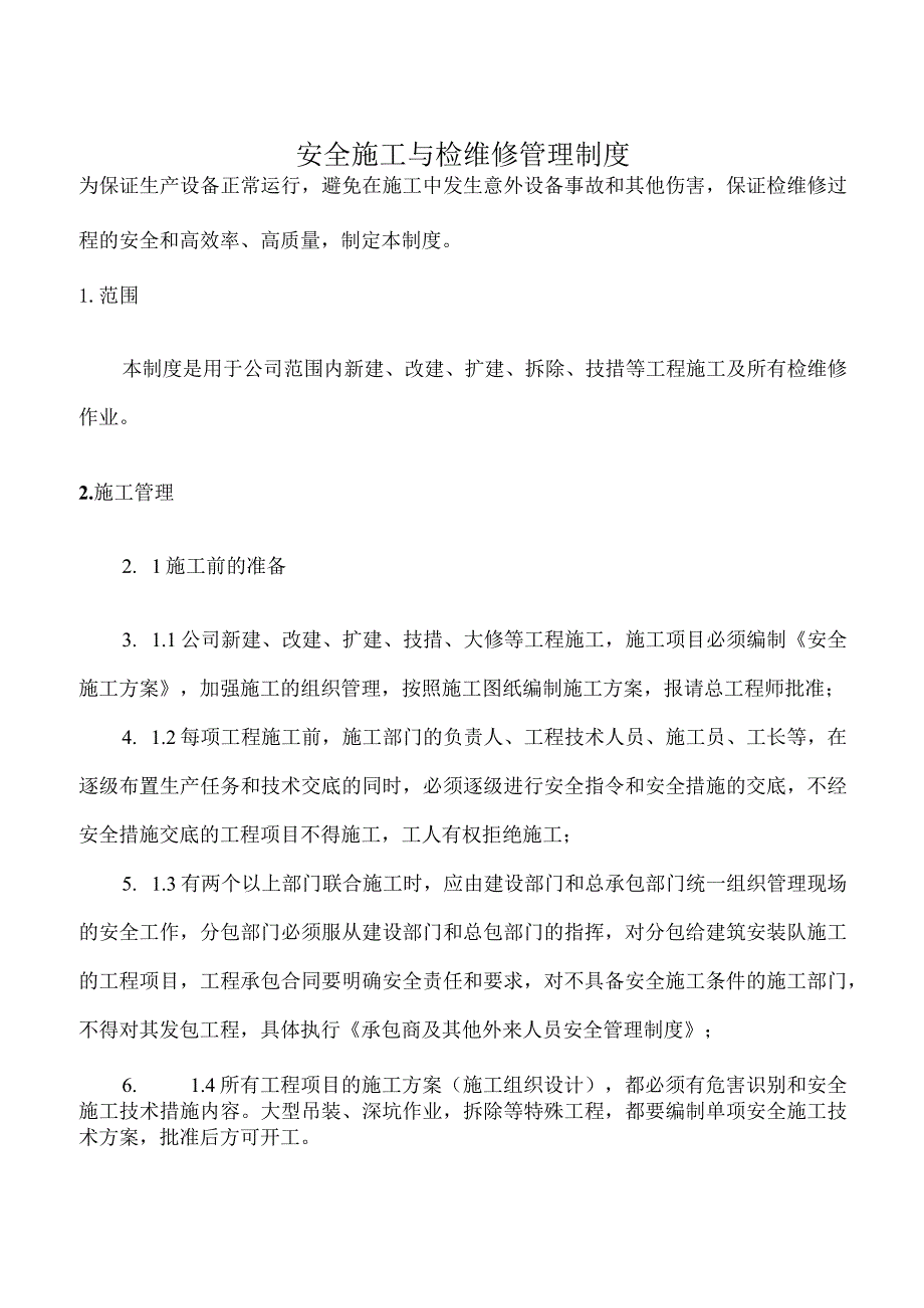 安全施工与检维修管理制度.docx_第1页