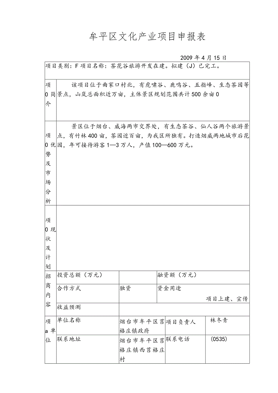 牟平区文化产业项目申报表.docx_第1页