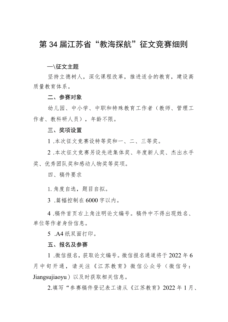 第34届江苏省“教海探航”征文竞赛细则.docx_第1页