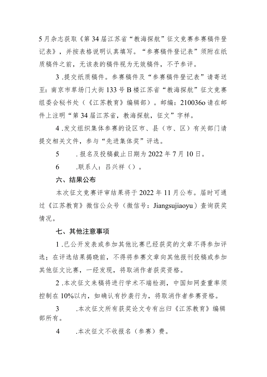 第34届江苏省“教海探航”征文竞赛细则.docx_第2页