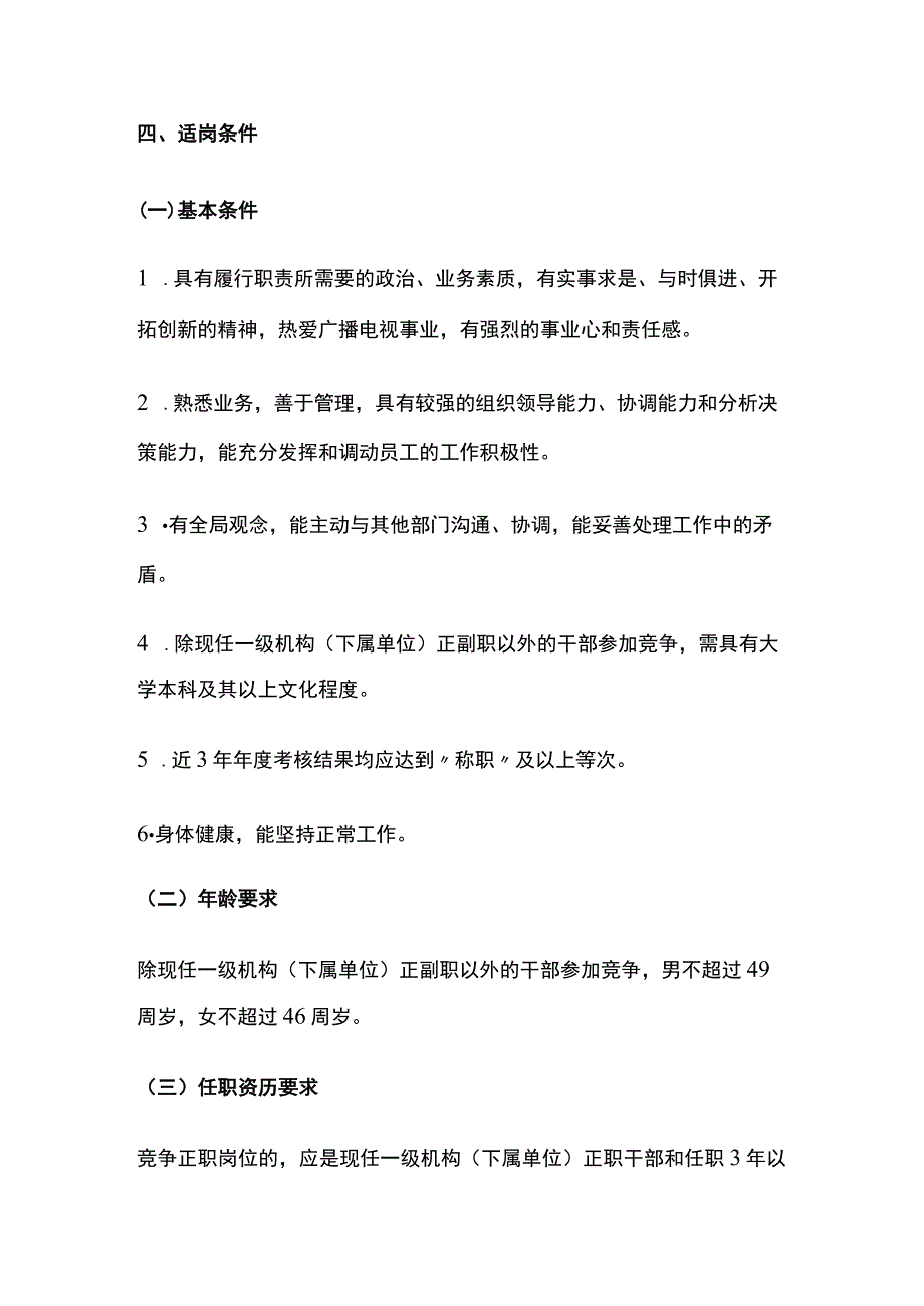 某公司中层正副职职位竞争上岗实施方案[全].docx_第2页