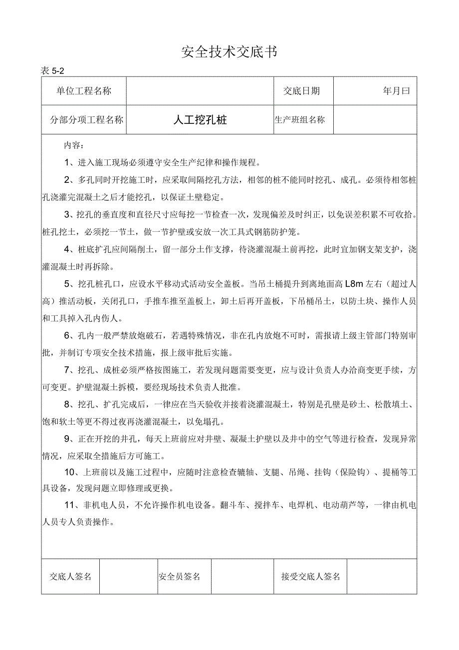 人工挖孔桩技术交底.docx_第1页