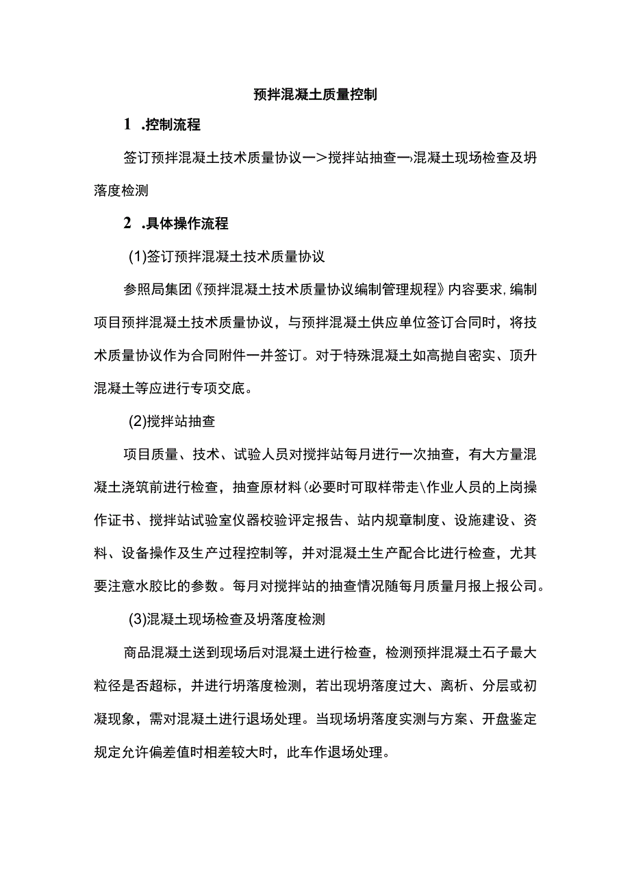 预拌混凝土质量控制.docx_第1页