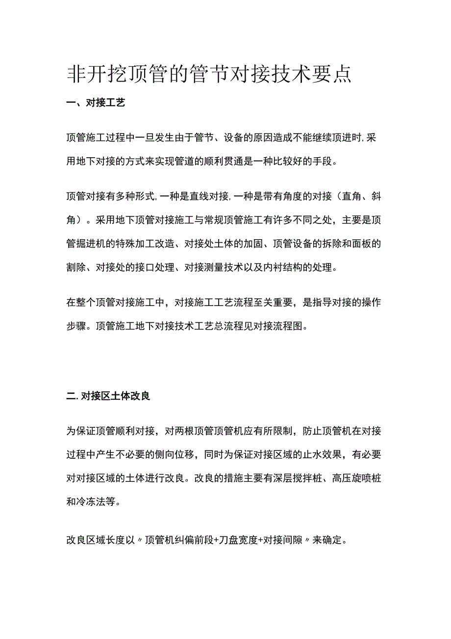 非开挖顶管的管节对接技术要点(全).docx_第1页