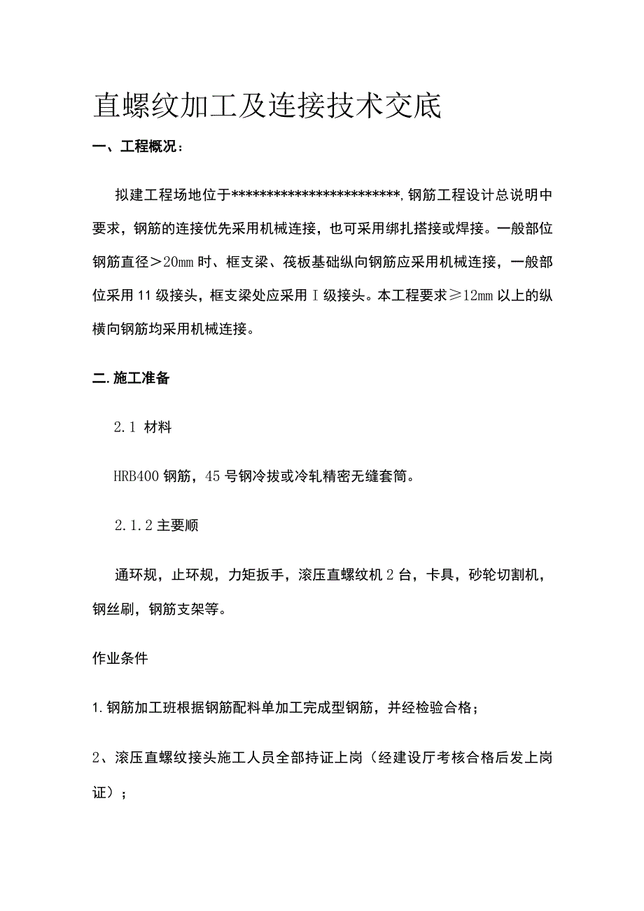 直螺纹加工及连接技术交底(全).docx_第1页