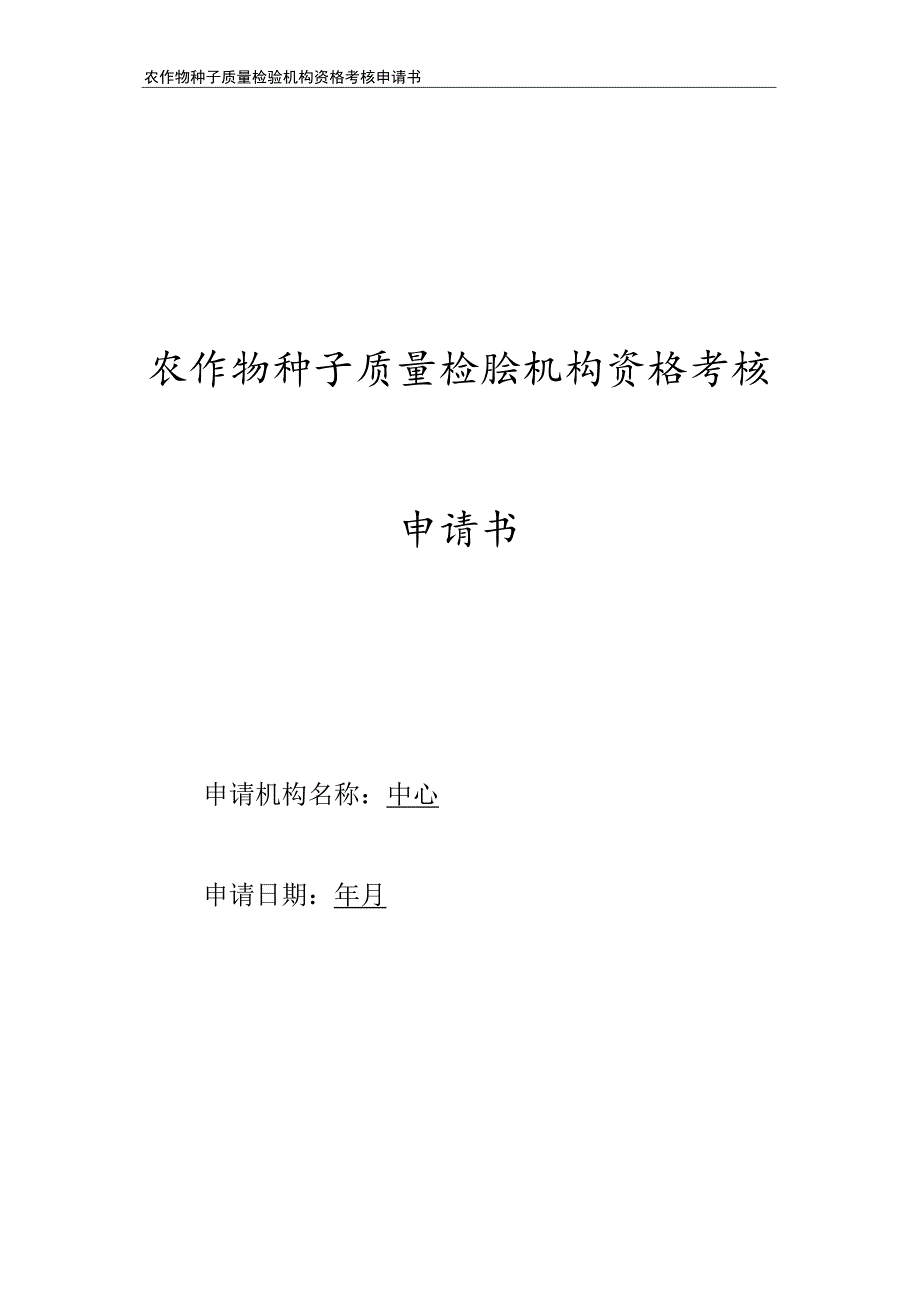 农作物种子质量检验机构资格考核申请书（范本）.docx_第1页