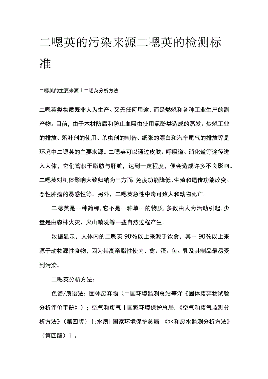 二噁英的污染来源 二噁英的检测标准全.docx_第1页