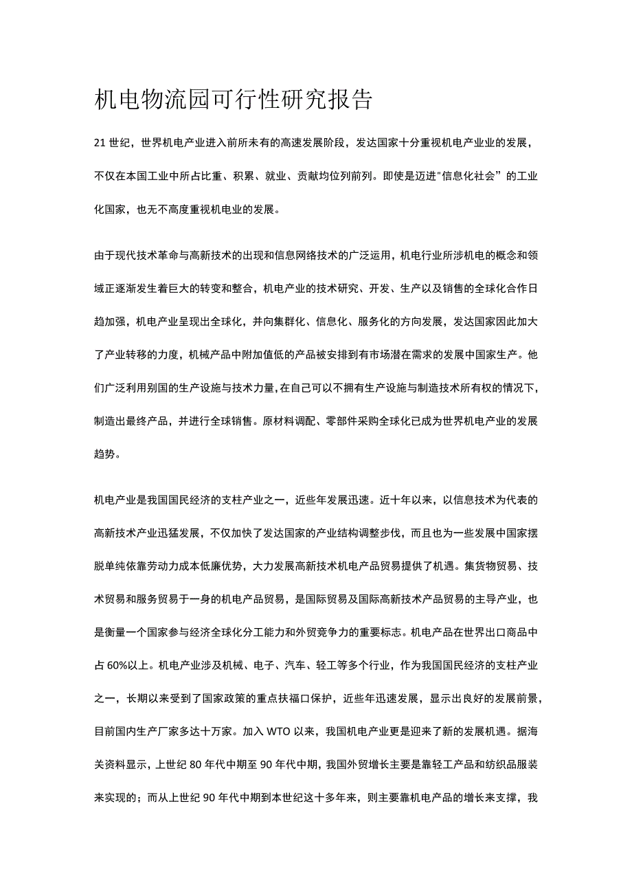 机电物流园可行性研究报告全.docx_第1页