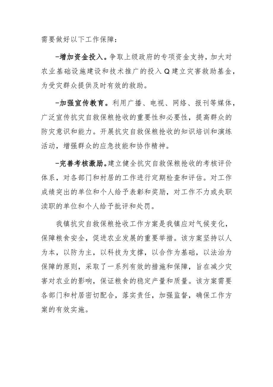 2023年抗灾自救保粮抢收工作方案材料.docx_第3页