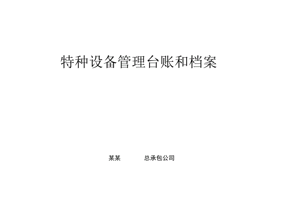 特种设备管理台账和档案.docx_第1页