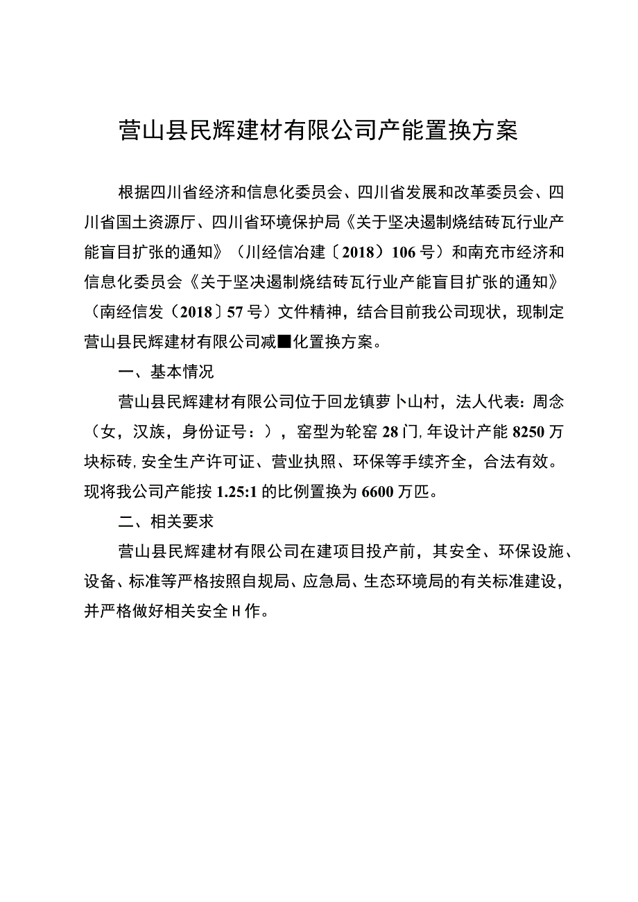 营山县民辉建材有限公司产能置换方案.docx_第1页