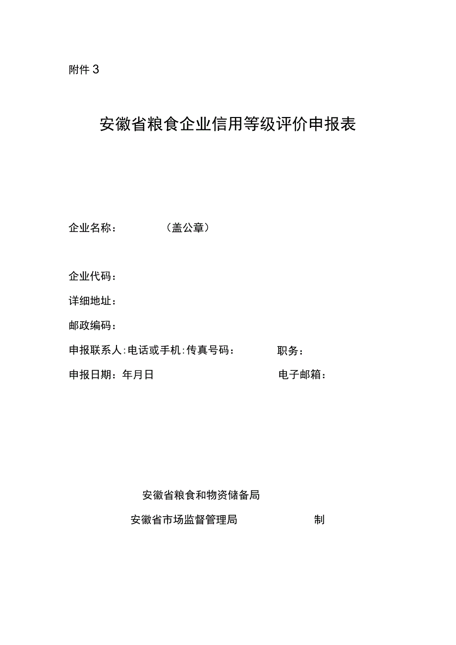 安徽省粮食企业信用等级评价申报表.docx_第1页