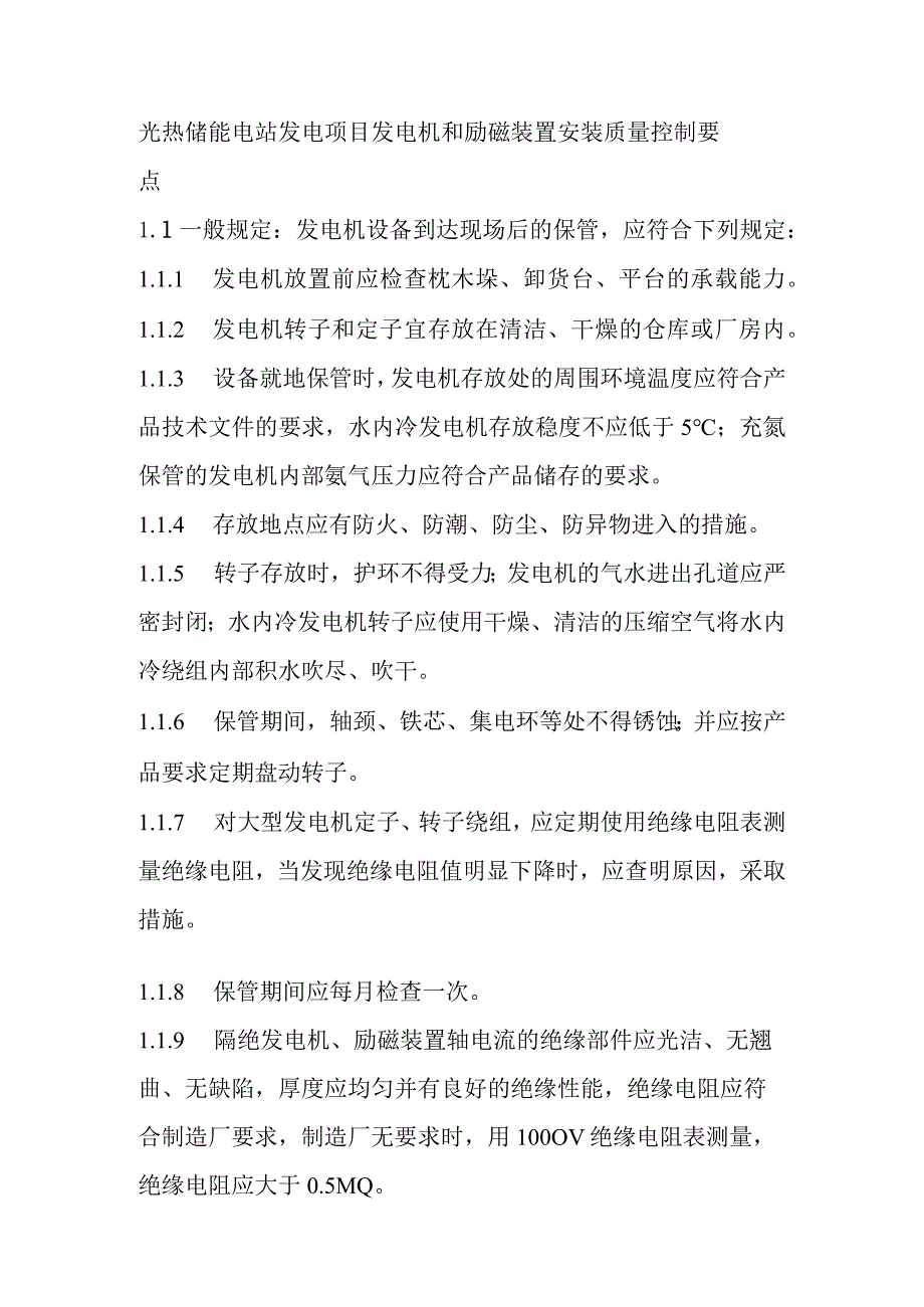 光热储能电站发电项目发电机和励磁装置安装质量控制要点.docx_第1页