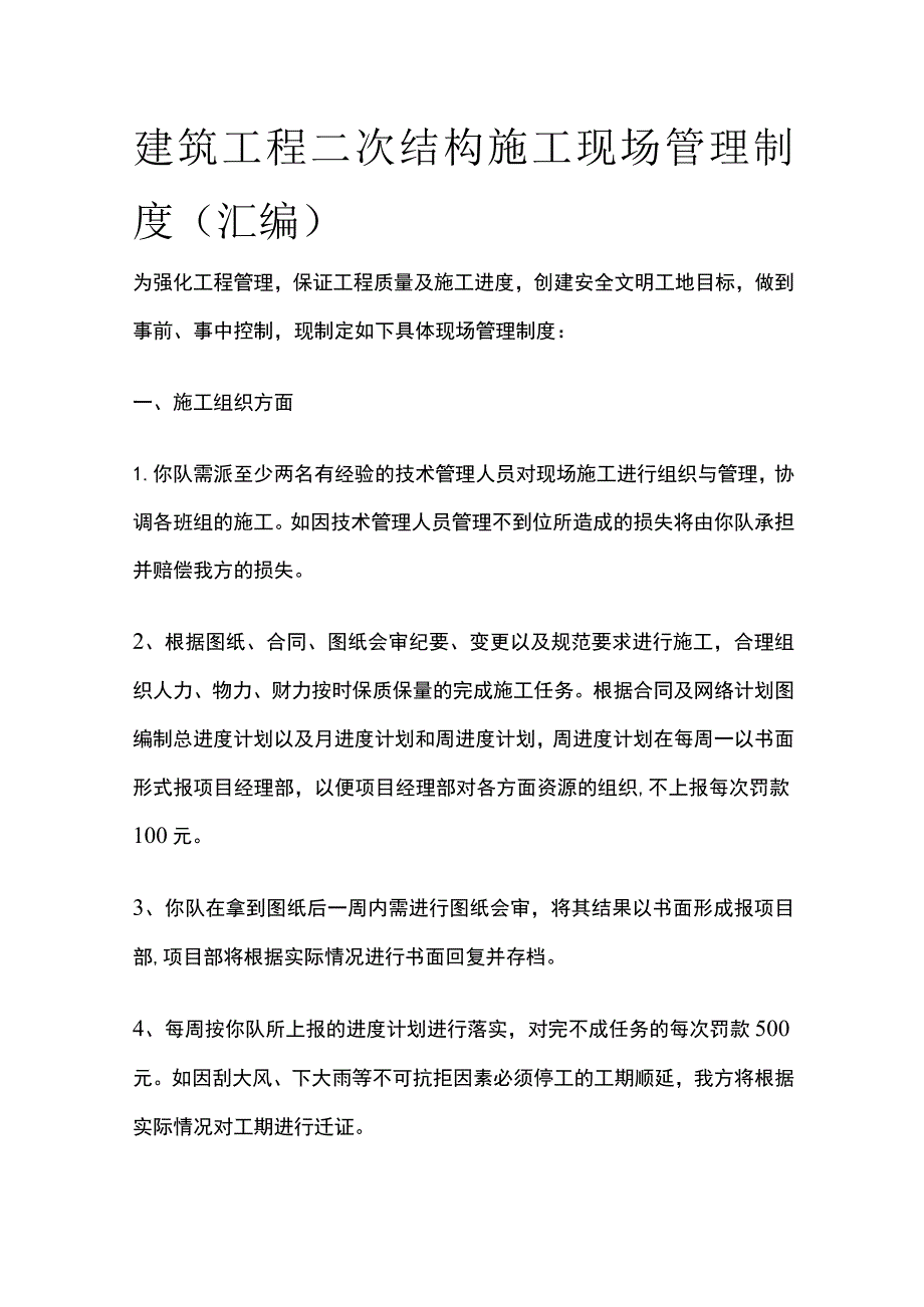 建筑工程二次结构施工现场管理制度（汇编）全.docx_第1页