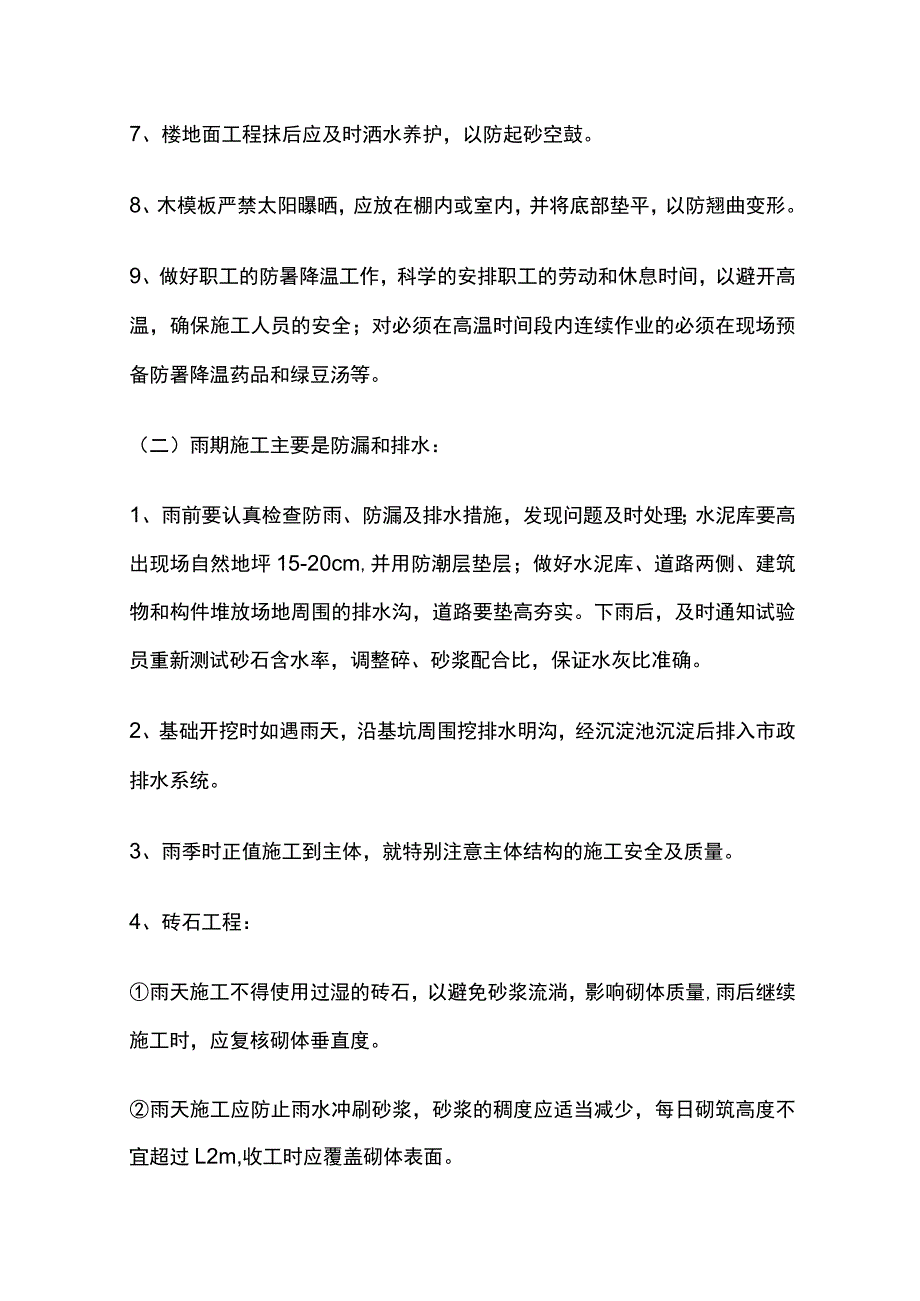 夏季雨季施工管理措施全.docx_第2页