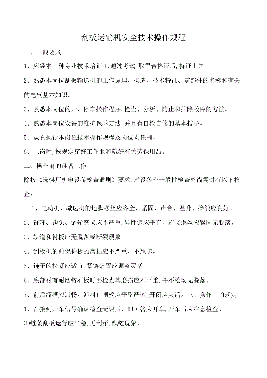 刮板运输机安全技术操作规程.docx_第1页