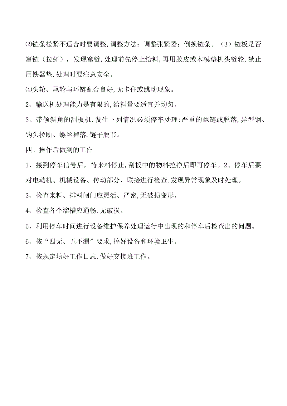 刮板运输机安全技术操作规程.docx_第2页