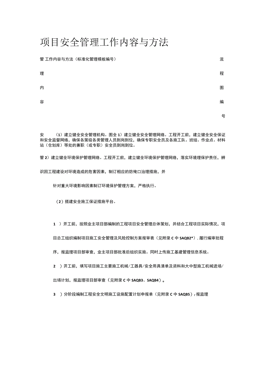 项目安全管理工作内容与方法[全].docx_第1页