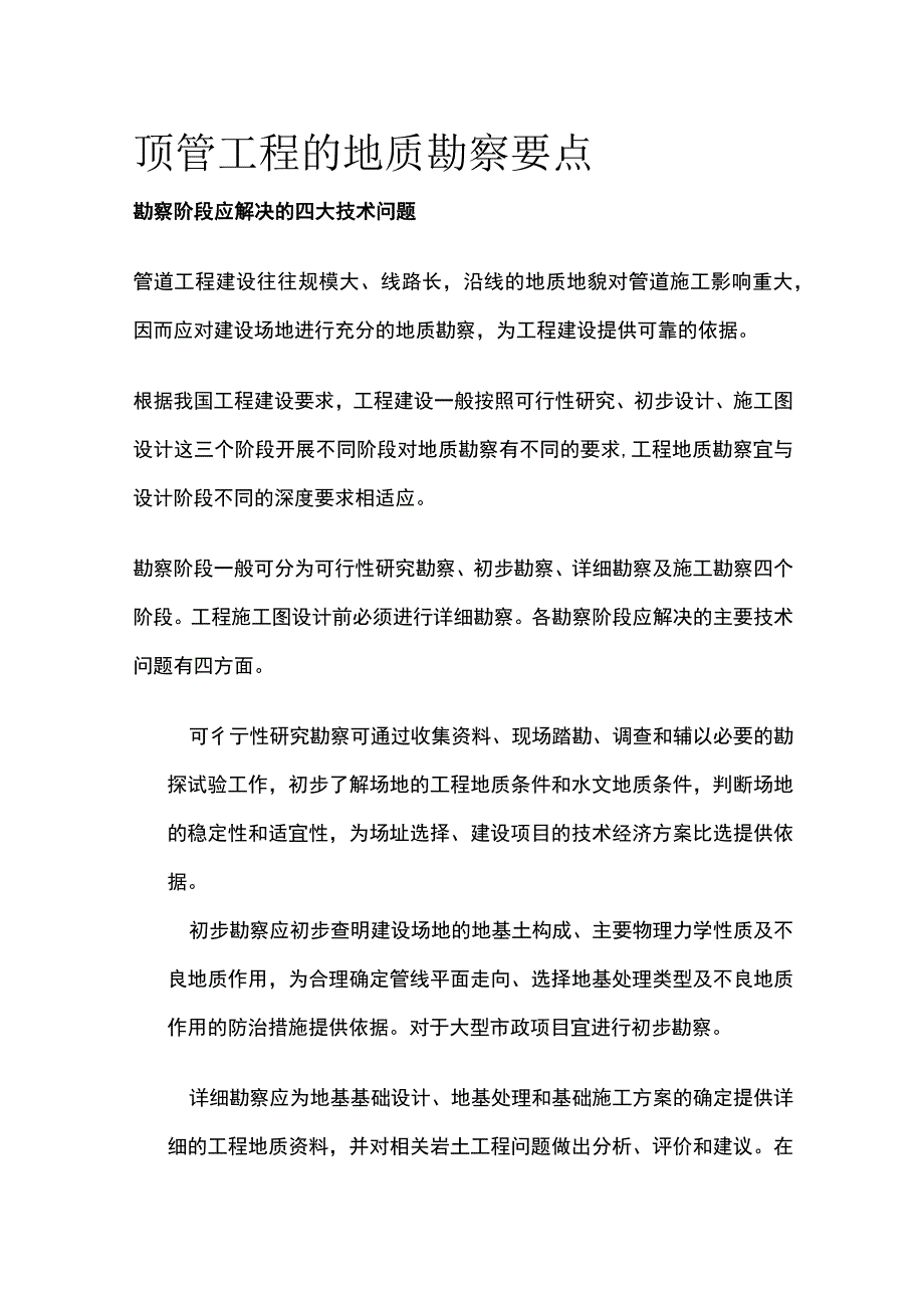 顶管工程的地质勘察要点(全).docx_第1页