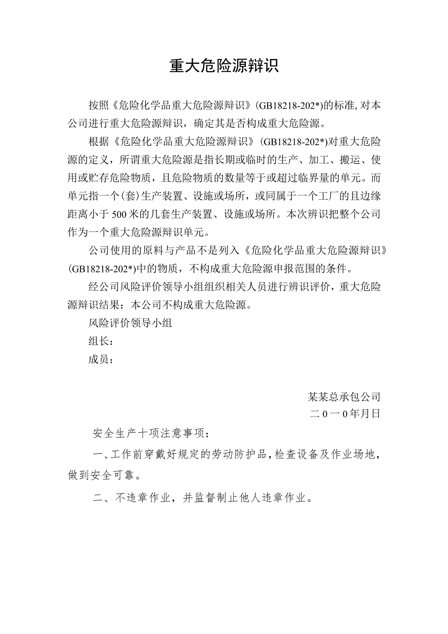 重大危险源辩识.docx_第1页