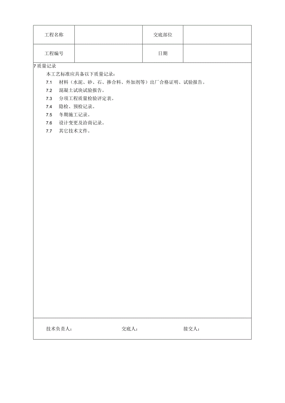 砖混结构、构造柱、圈梁、板缝等混凝土施工工艺技术交底.docx_第3页