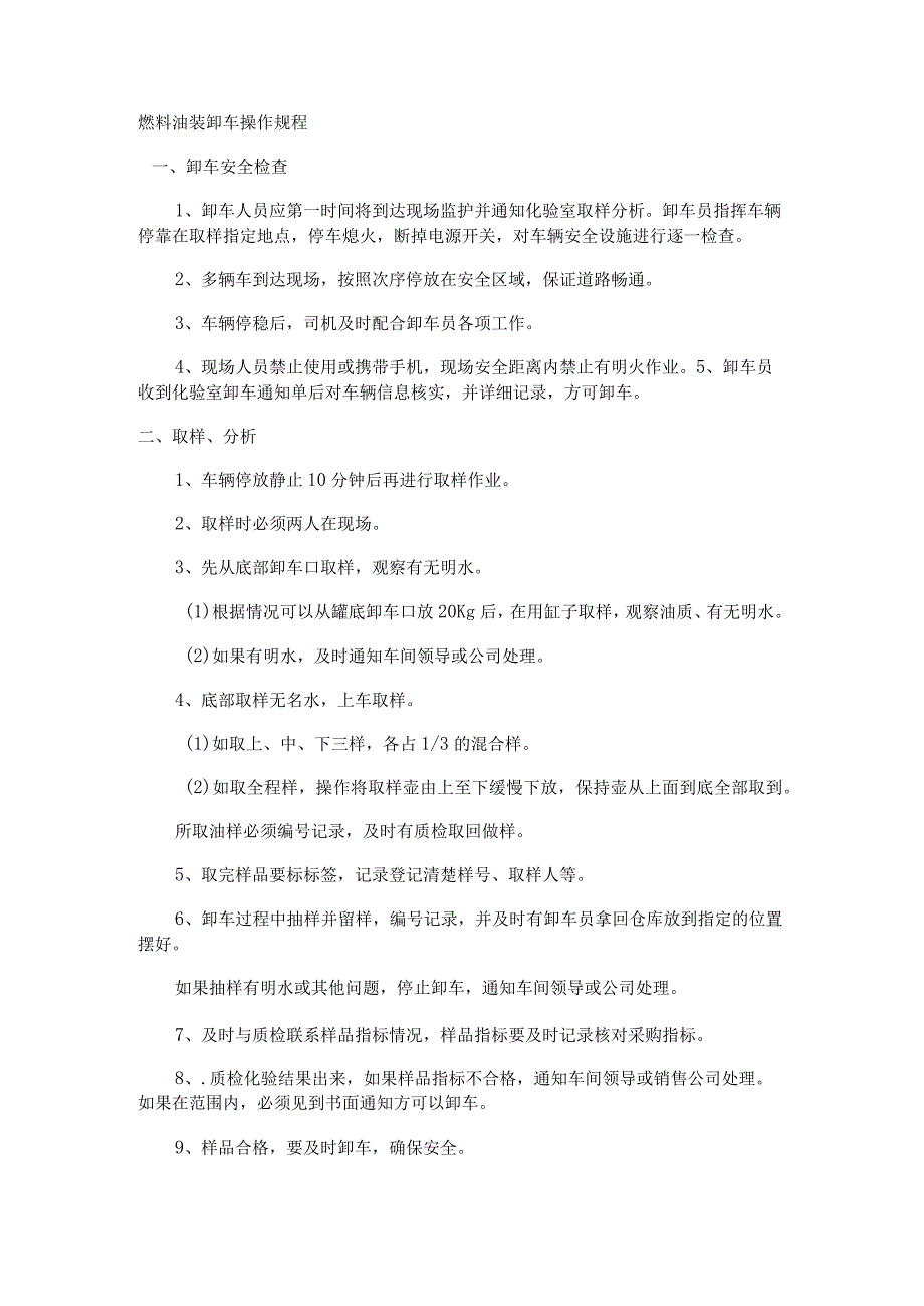 储罐区燃料油装卸车操作规程及相关管理规定.docx_第1页