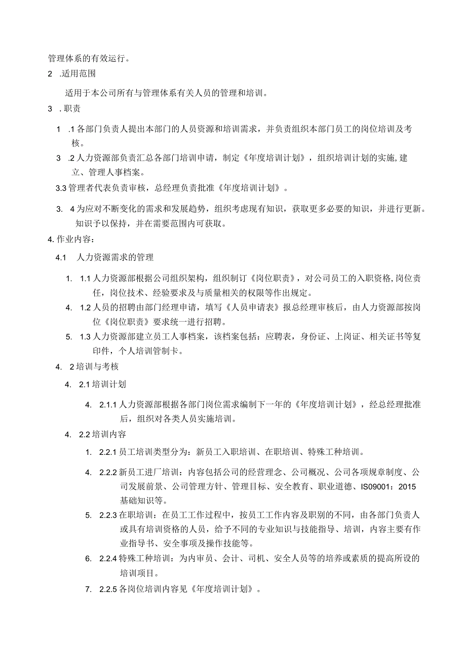 人力资源控制程序.docx_第2页