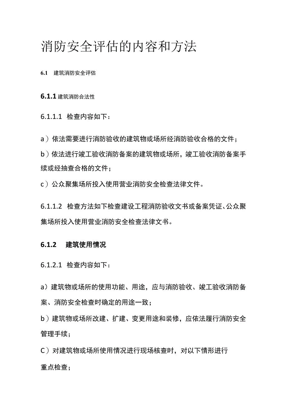 消防安全评估的内容和方法全.docx_第1页