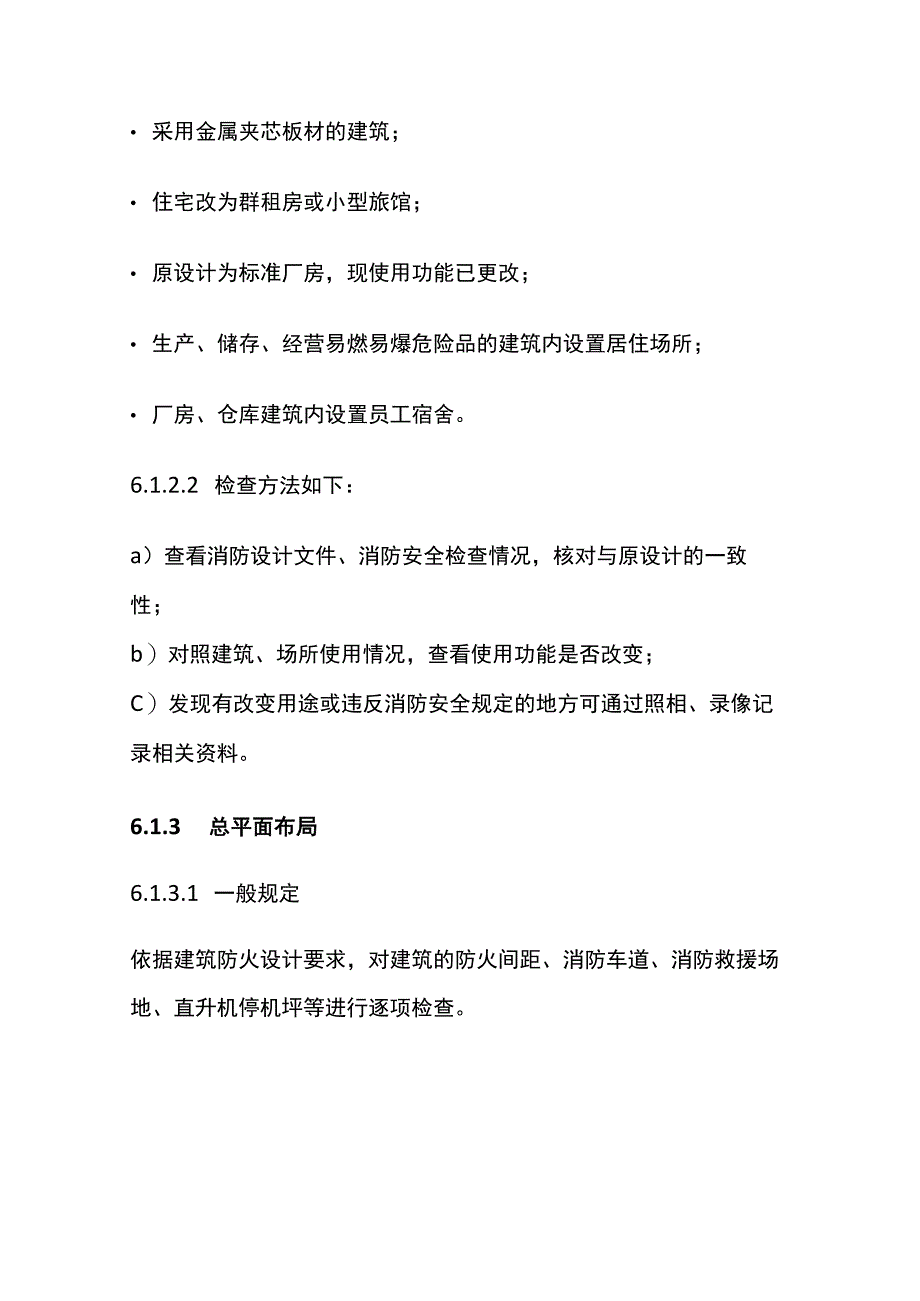 消防安全评估的内容和方法全.docx_第2页