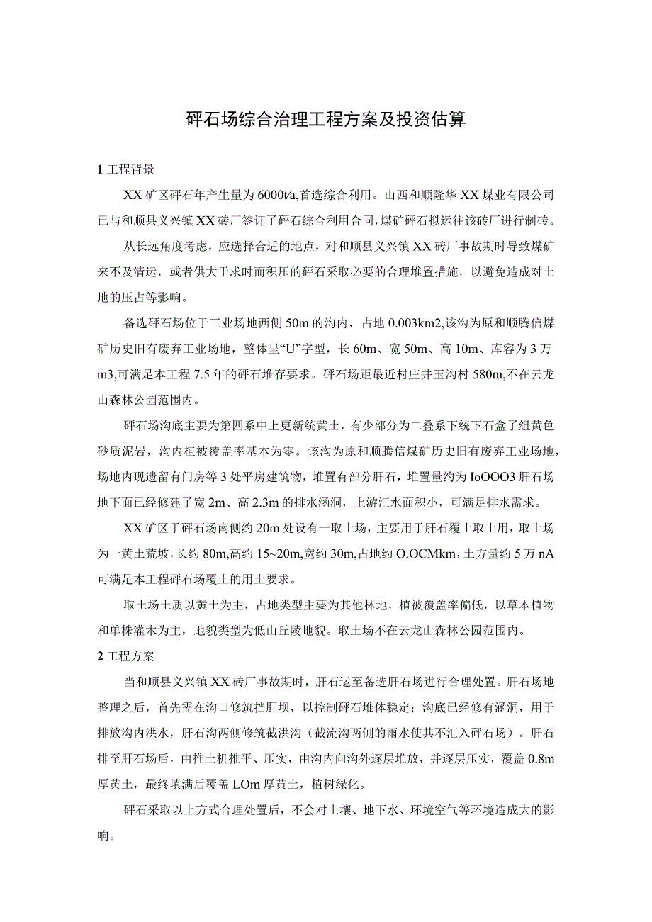 矸石场综合治理工程方案及投资估算.docx_第1页