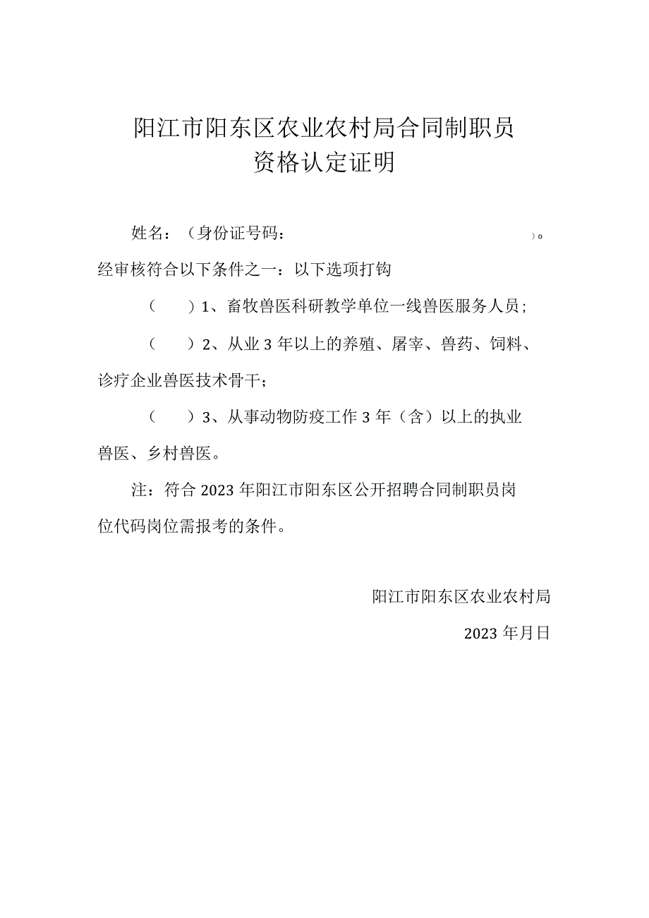 阳江市阳东区农业农村局合同制职员资格认定证明.docx_第1页