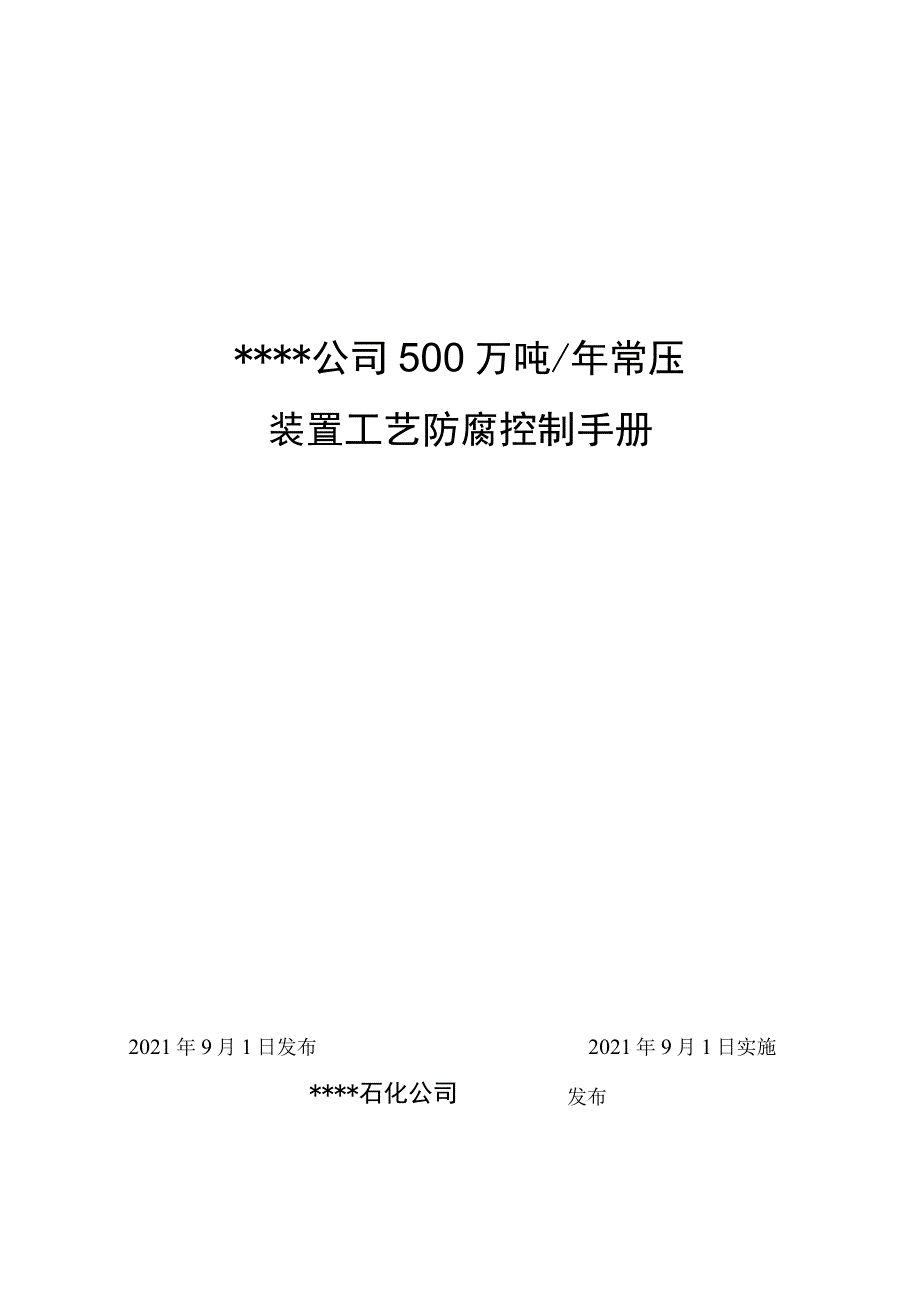 某石化公司500万吨常压装置工艺防腐蚀控制手册V1.docx_第1页