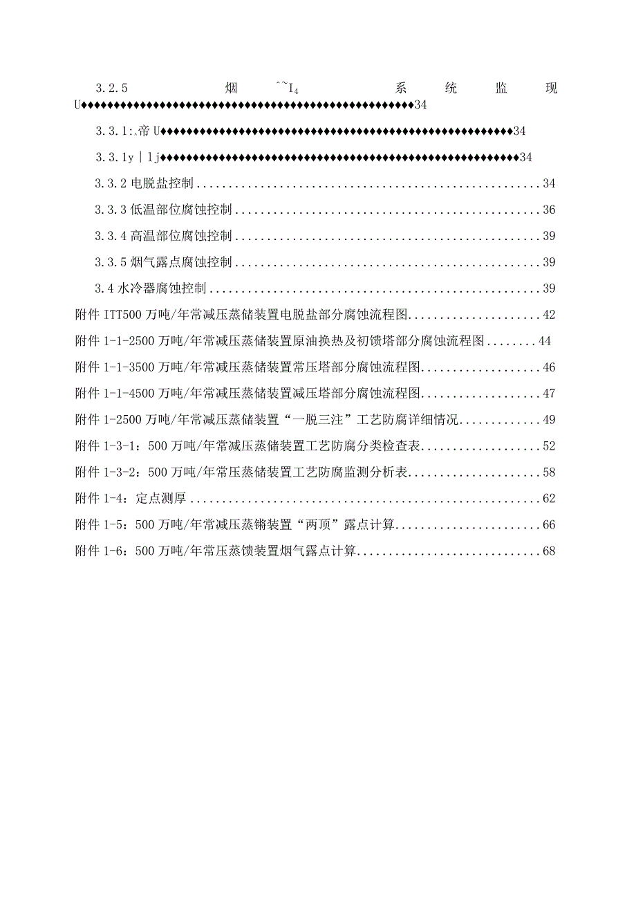 某石化公司500万吨常压装置工艺防腐蚀控制手册V1.docx_第3页