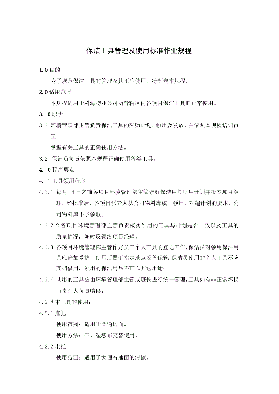 保洁工具及清洁剂管理及使用标准作业规程.docx_第1页