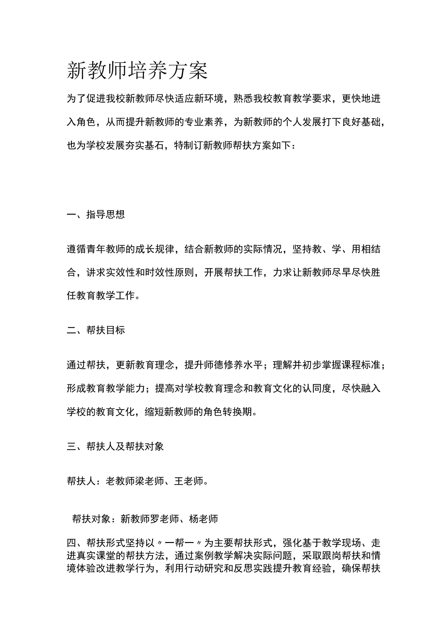 新教师培养方案全.docx_第1页