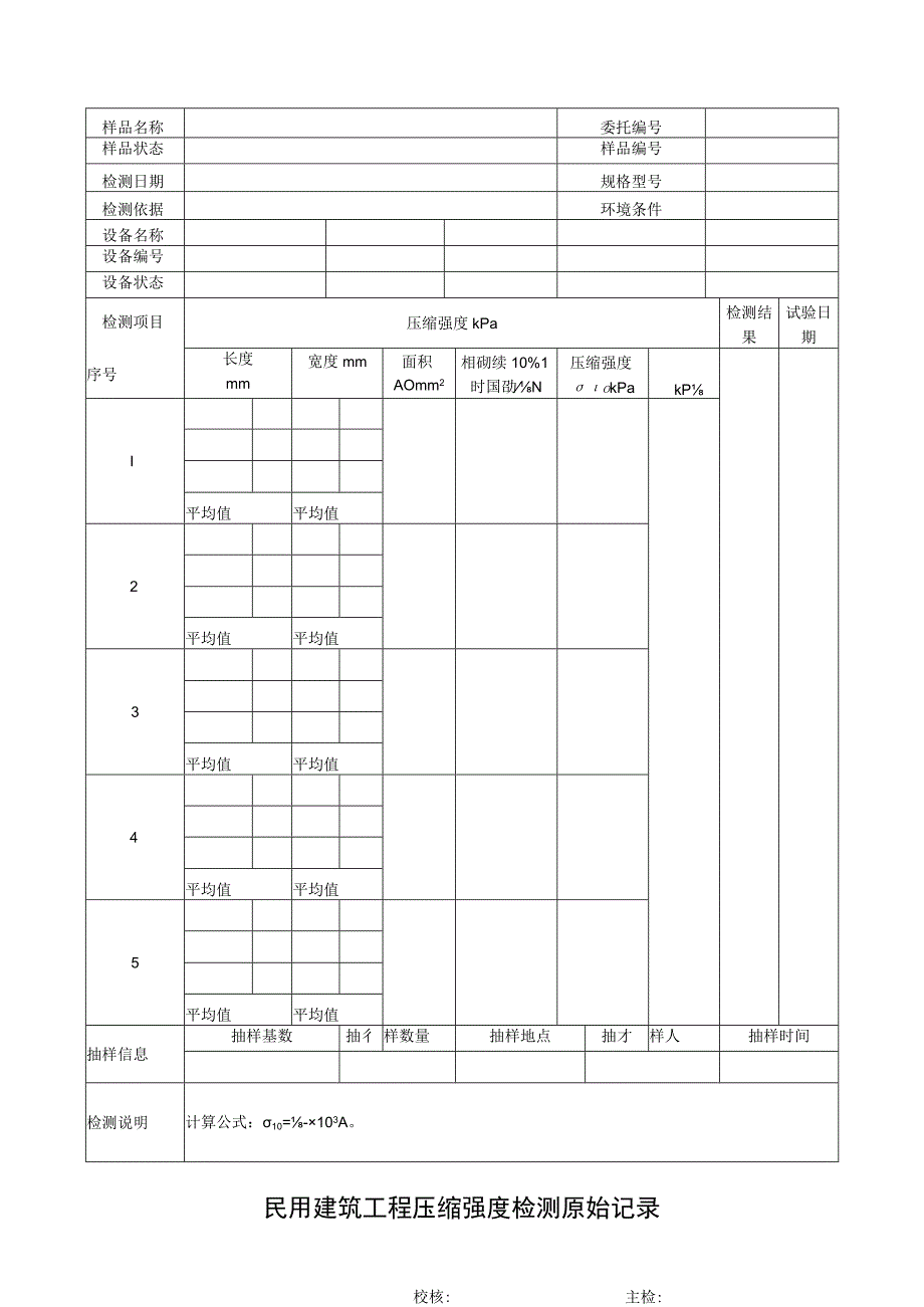 民用建筑工程压缩强度检测原始记录.docx_第1页