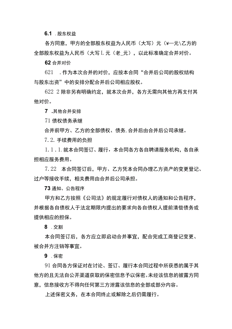 公司合并合同书.docx_第3页