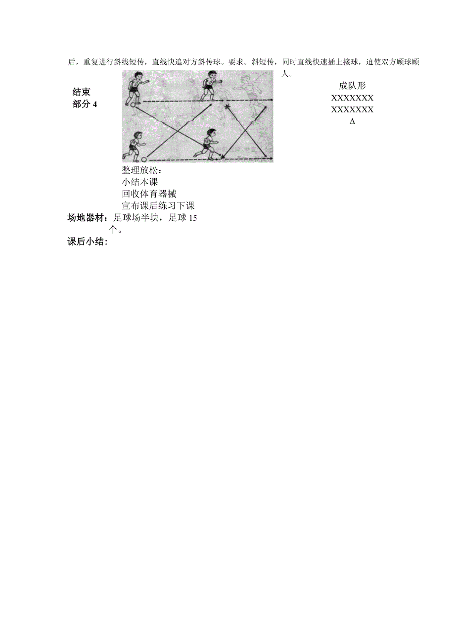 中小学足球头传接球训练第十一课时斜传直跑接传教案.docx_第2页