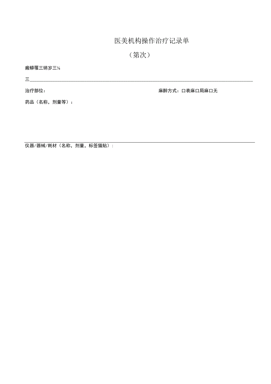 医美机构操作治疗记录单1-1-5.docx_第1页