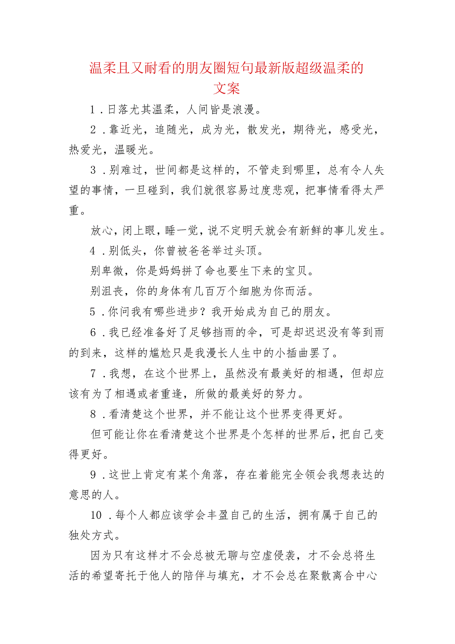 温柔且又耐看的朋友圈短句 最新版超级温柔的文案.docx_第1页