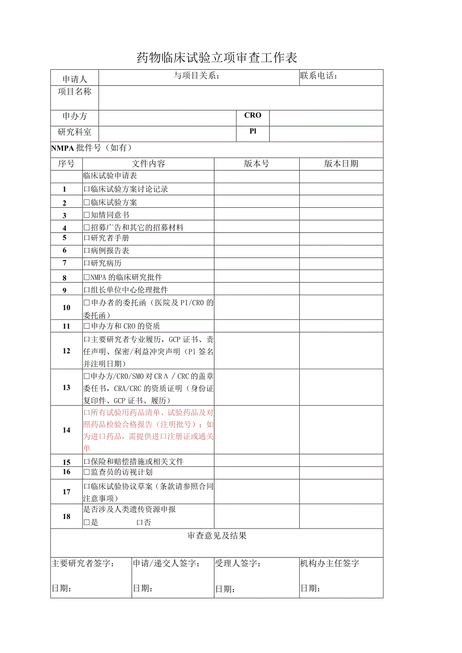 药物临床试验立项审查工作表.docx_第1页