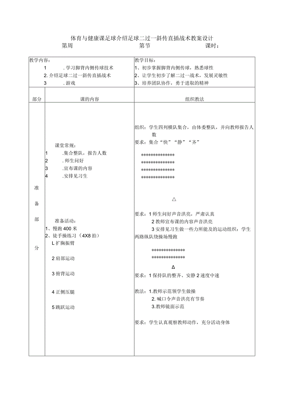 体育与健康课足球介绍足球二过一斜传直插战术教案设计.docx_第1页