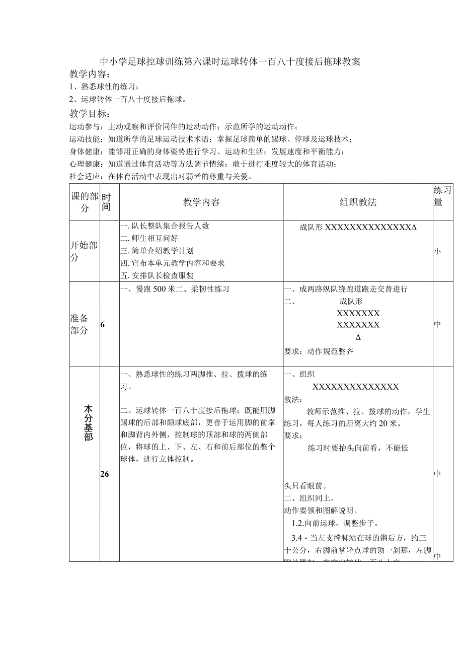 中小学足球控球训练第六课时运球转体一百八十度接后拖球教案.docx_第1页