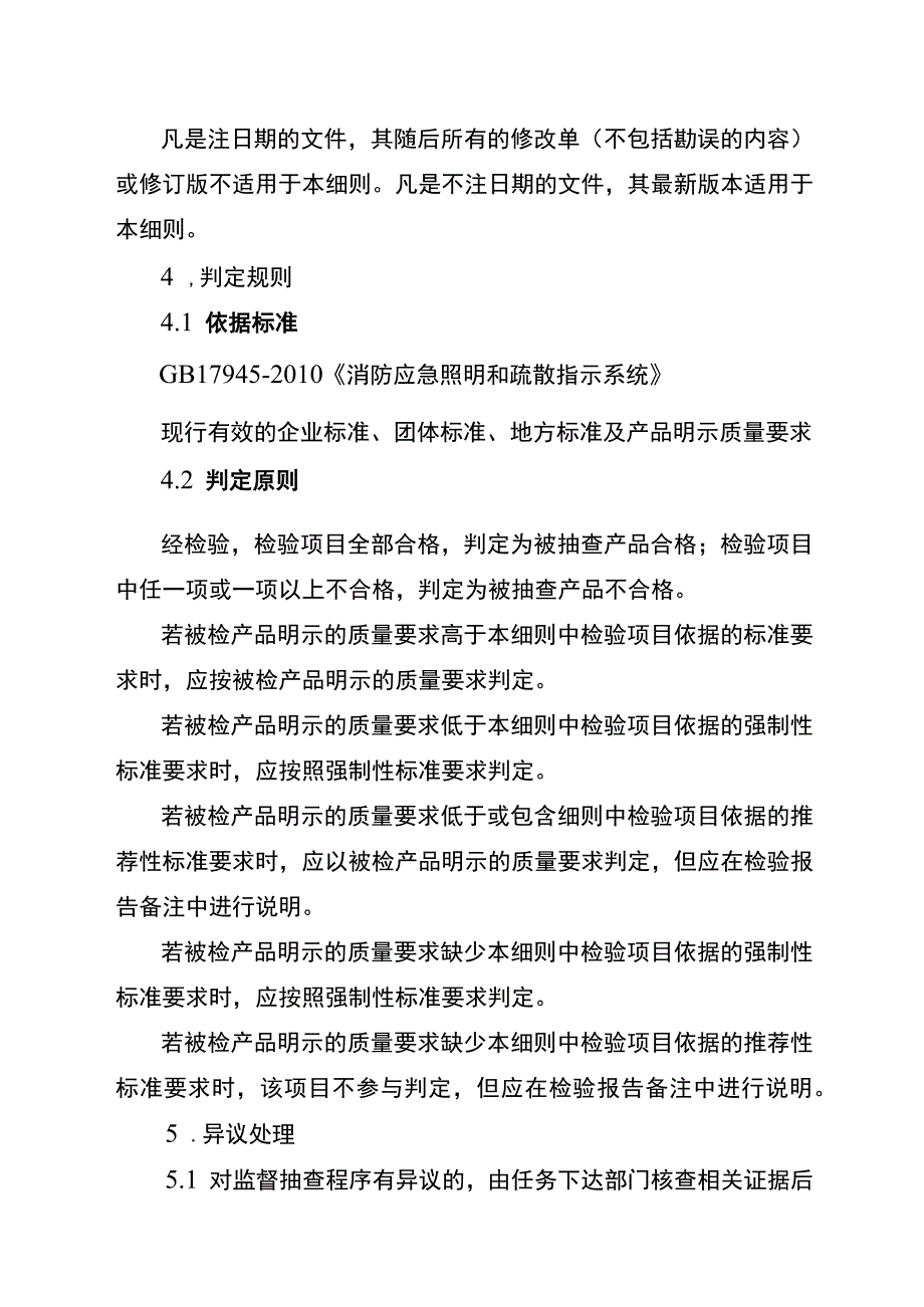 2022年工业品省级监督抽查实施细则（消防应急灯具）.docx_第2页