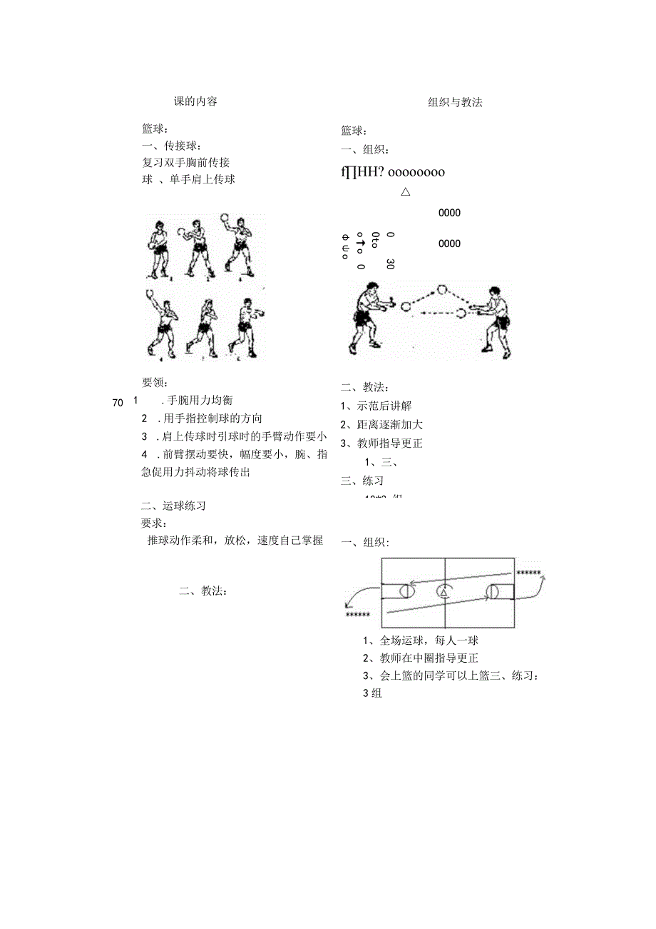 技术学院体育课双手胸前传接球练习复习单手肩上传球教案.docx_第3页