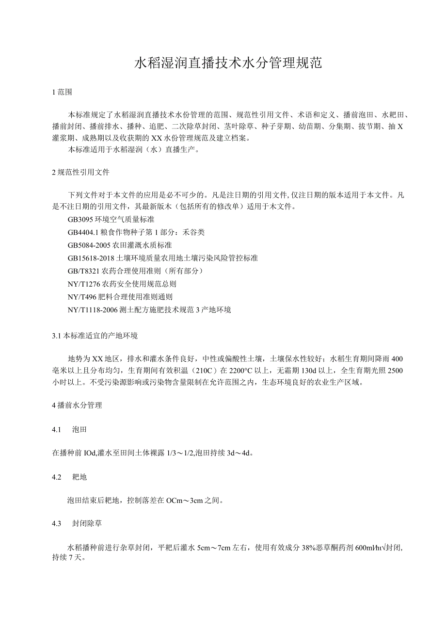 水稻湿润直播技术水分管理规范.docx_第1页
