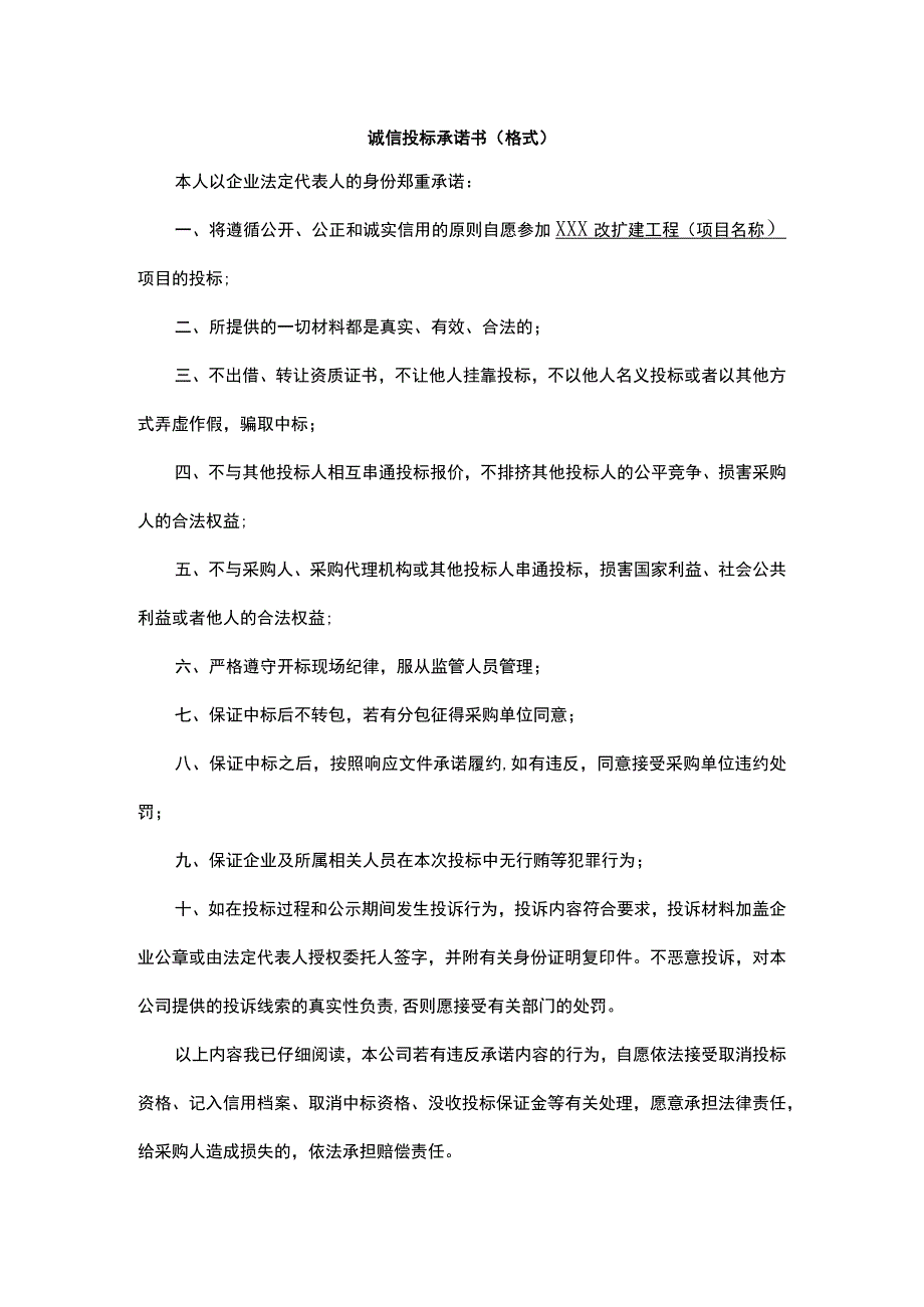 诚信投标承诺书（格式）.docx_第1页