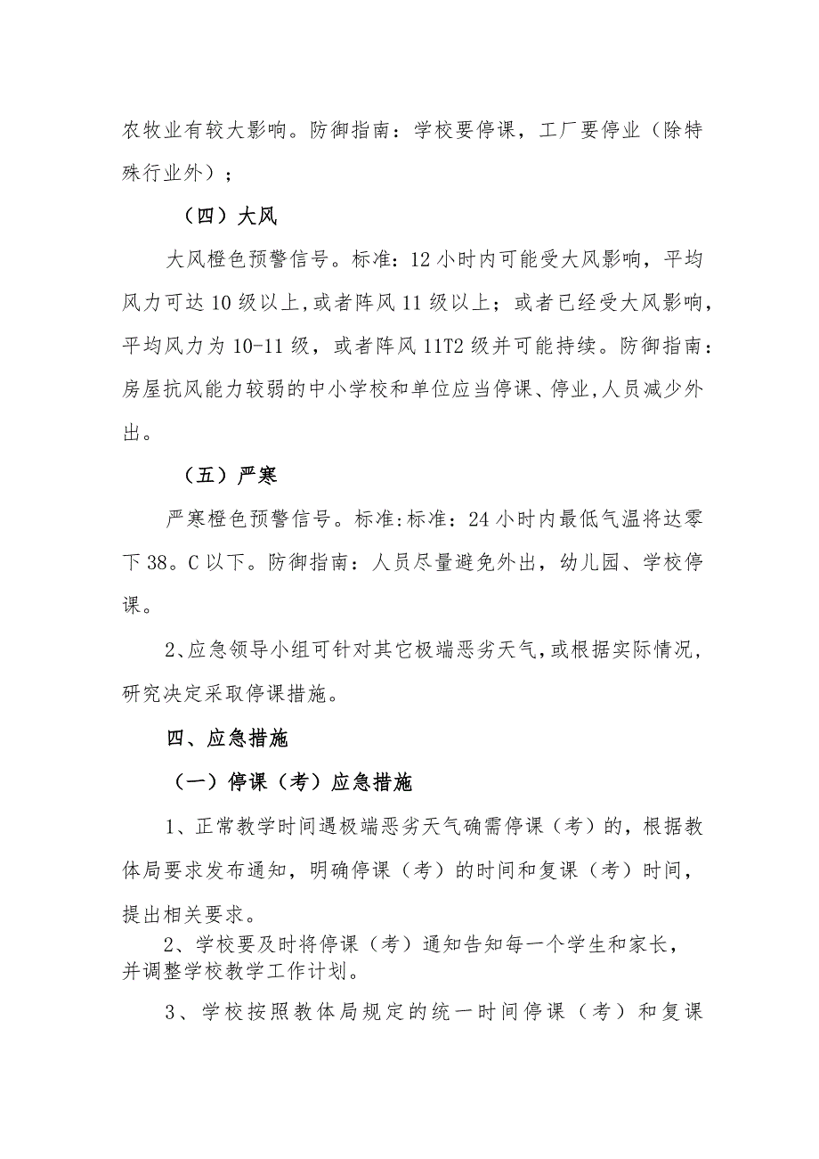 中学学校极端恶劣天气应急预案.docx_第3页