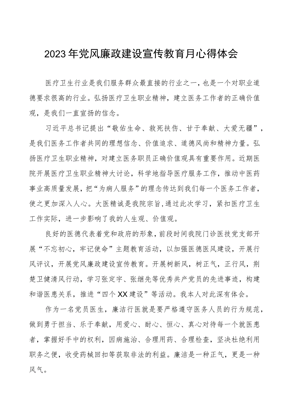 医生党员2023年党风廉政建设宣传教育月心得体会.docx_第1页